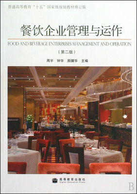 《餐飲企業(yè)管理與運作》（第2版） 一部奠定行業(yè)認知與實務(wù)基礎(chǔ)的經(jīng)典教材